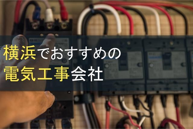 【2024年最新版】横浜でおすすめの電気工事会社4選