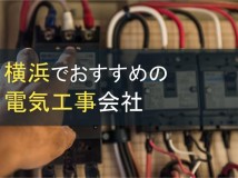 横浜でおすすめの電気工事会社4選【2023年最新版】