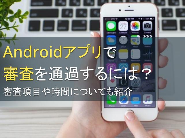 Androidアプリで審査を通過するには？審査項目や時間についても紹介
