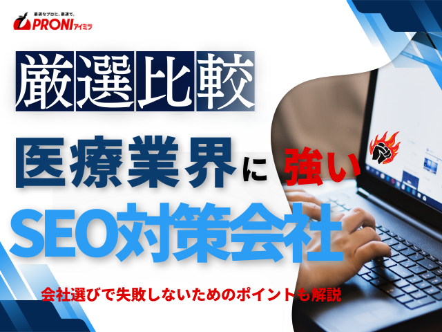 【2026年最新版】医療業界におすすめのSEO対策会社7選