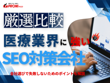 【2026年最新版】医療業界におすすめのSEO対策会社7選