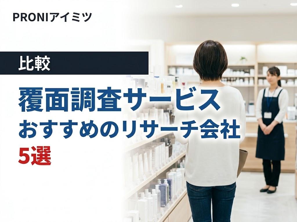 【2026年最新版】覆面調査サービスにおすすめのリサーチ会社5選