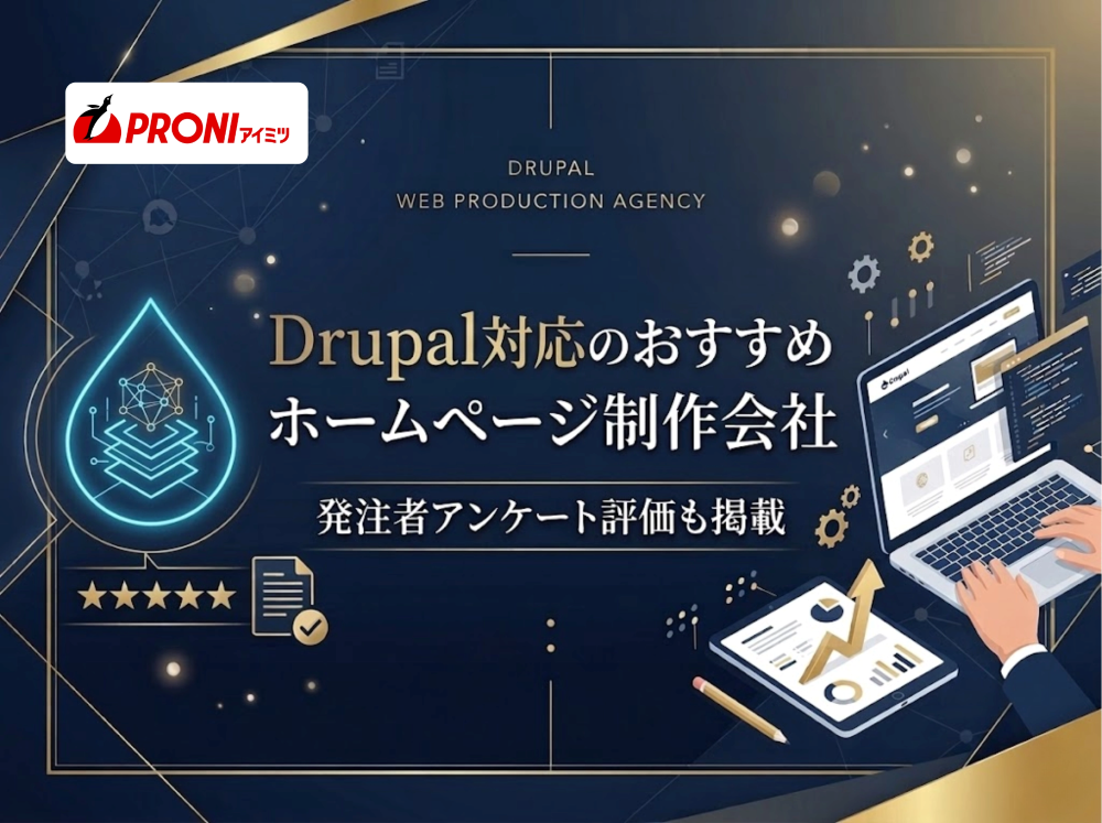 Drupal対応のホームページ制作会社おすすめ7選｜発注者アンケート評価も掲載【2026年最新版】
