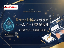 Drupal対応のホームページ制作会社おすすめ7選｜発注者アンケート評価も掲載【2026年最新版】