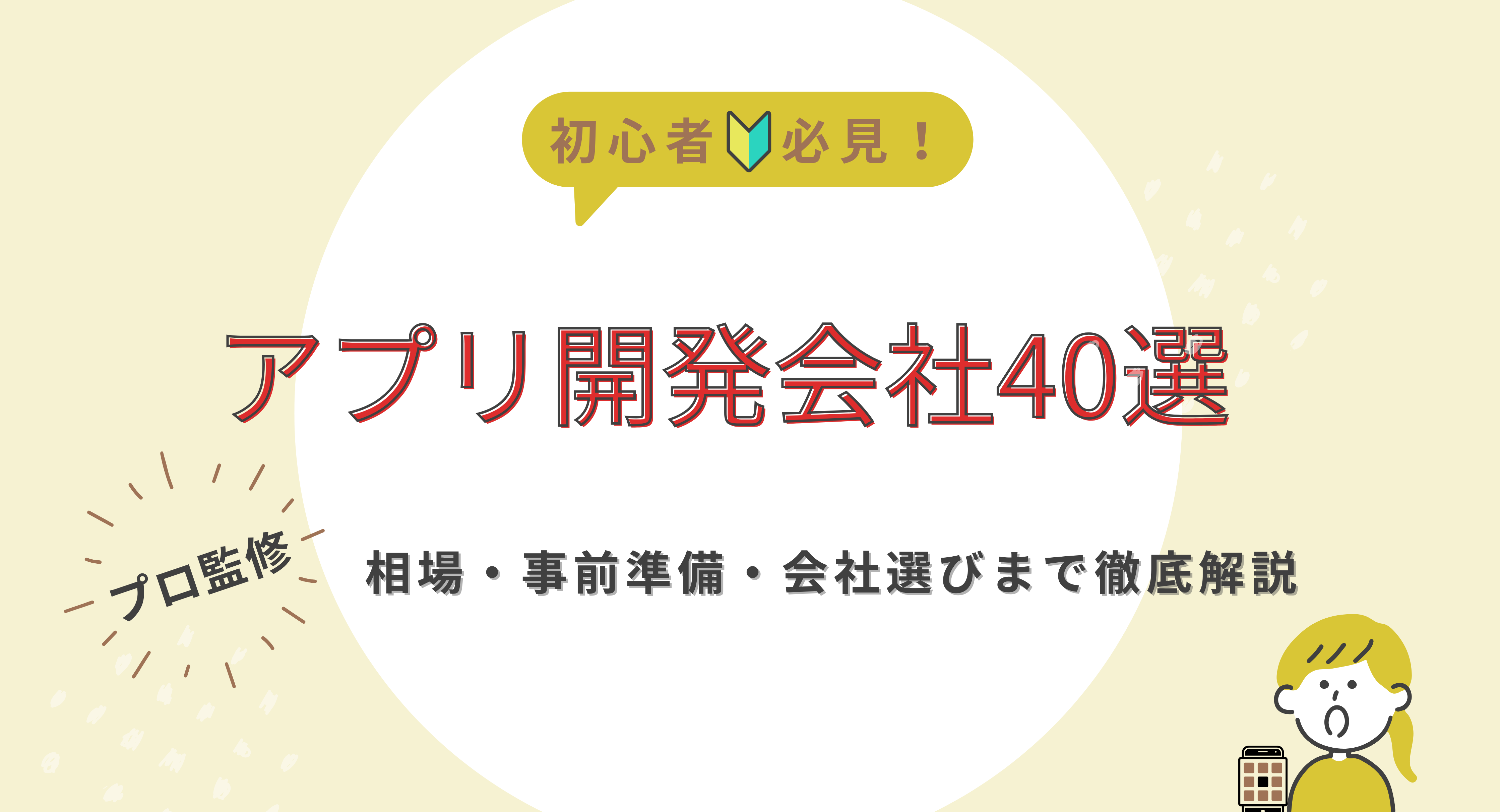 【初心者必見】アプリ開発依頼でおすすめの40社！格安費用でも儲かるアプリが実現できる