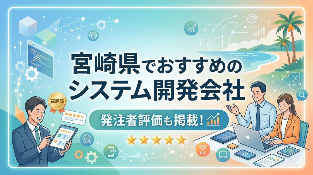 宮崎県でおすすめのシステム開発会社15選｜発注者評価も掲載【2026年最新版】
