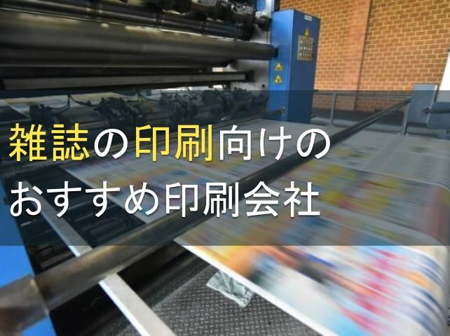 【2024年最新版】雑誌の印刷向けのおすすめ印刷会社5選