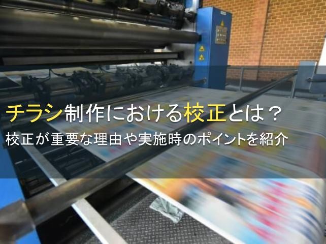 チラシ制作の校正とは？実施時のポイントを紹介【2025年最新版】