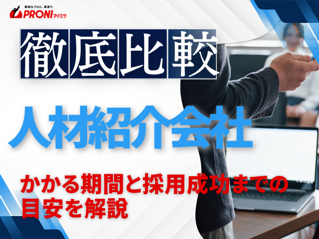 人材紹介の期間目安は1〜3ヶ月｜採用成功までの流れと短縮方法を解説