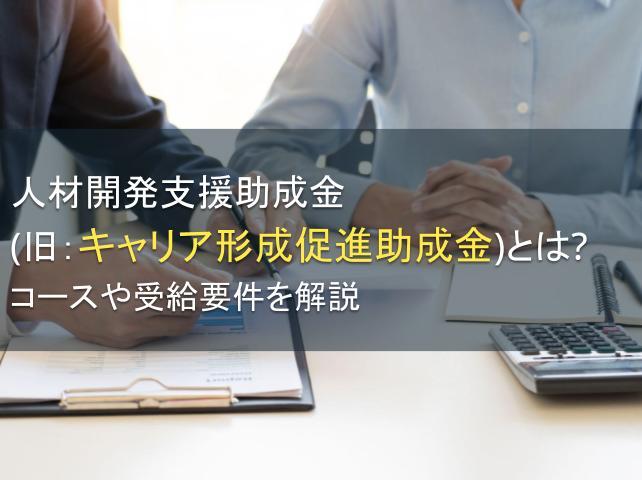 人材開発支援助成金（旧：キャリア形成促進助成金）とは？コースや受給要件を解説【2026年最新版】