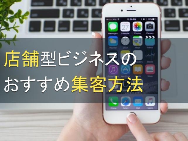 店舗型ビジネスのおすすめ集客方法7選｜集客アプリの効果は？