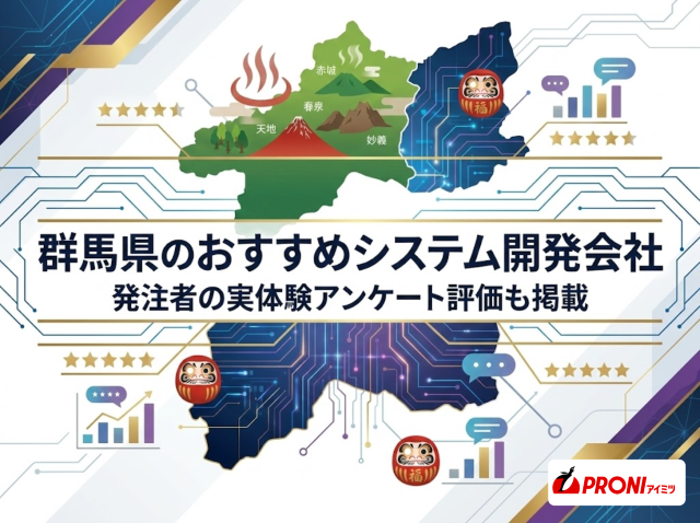 群馬県のシステム開発会社おすすめ13選｜発注者の実体験アンケート評価も掲載【2026年最新版】