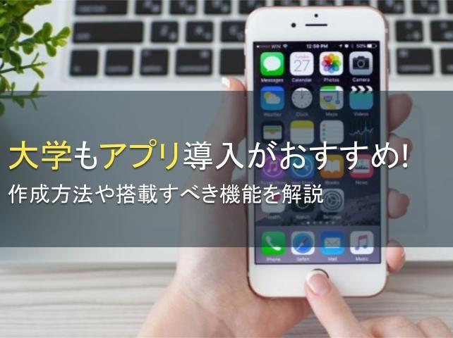 大学もアプリ導入がおすすめ！作成方法や搭載すべき機能を解説
