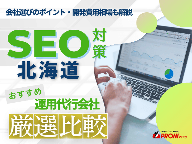 北海道のWeb集客に強いSEO対策会社おすすめ8選！会社の選び方も解説【2025年最新版】