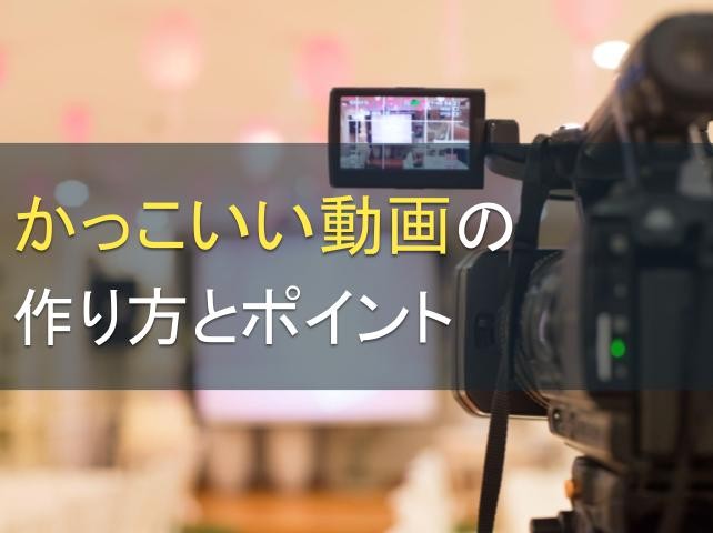 かっこいい動画の作り方とポイント｜企業紹介動画はかっこいい動画で認知度向上！【2024年最新版】