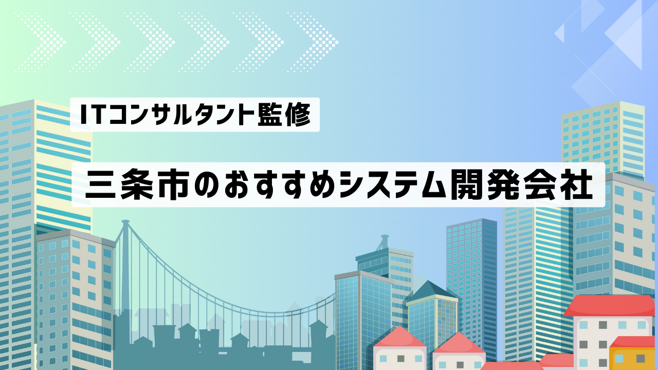 三条市のシステム開発会社おすすめ5社厳選比較！【2025年最新版】