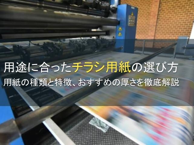 用途に合ったチラシ用紙の選び方│用紙の種類も解説【2025年最新版】