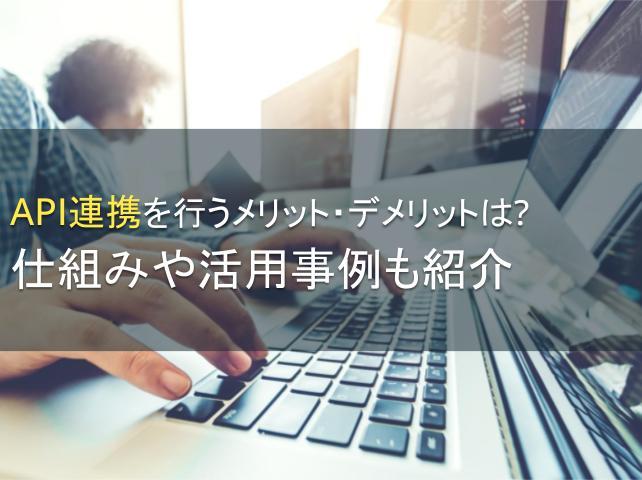 API連携を行うメリット・デメリットは？仕組みや活用事例も紹介