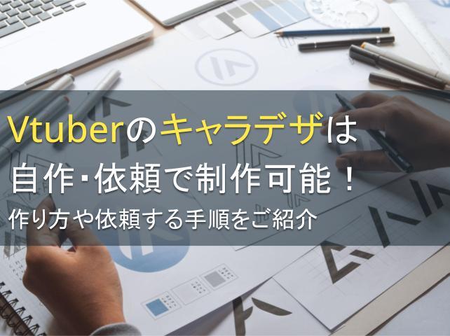Vtuberのキャラデザは自作・依頼で制作可能！作り方や依頼する手順をご紹介