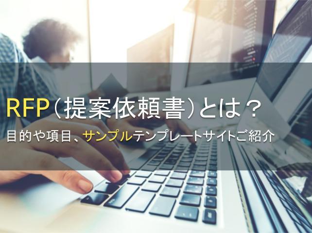 RFPのサンプルテンプレートサイトを紹介