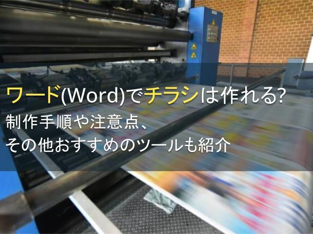 ワードでチラシは作れる？制作手順や注意点も紹介【2025年最新版】