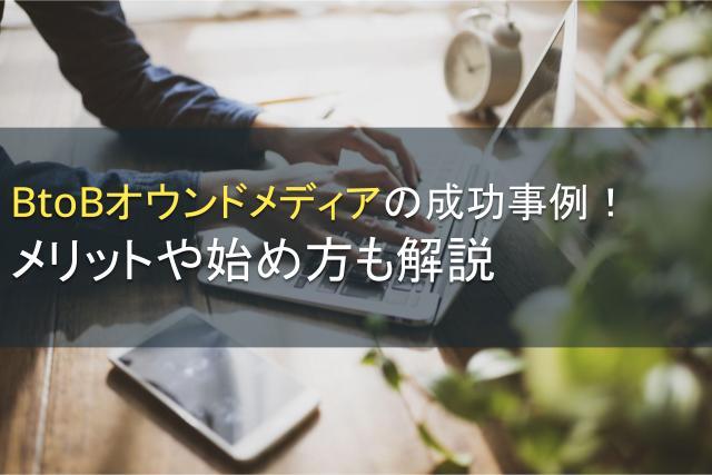 BtoBオウンドメディアの成功事例や始め方【2025年最新版】