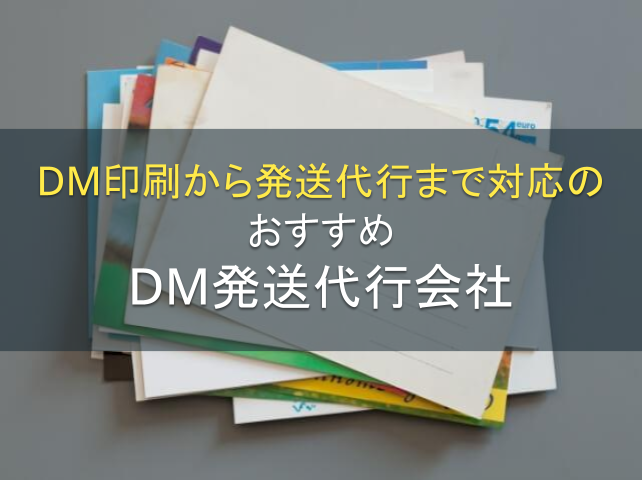 DM印刷から発送代行まで対応のDM会社おすすめ5選｜発注者アンケート評価も掲載【2026年最新】