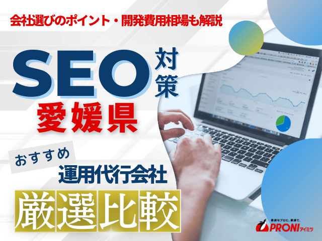 愛媛県でWeb集客に強いSEO対策会社おすすめ6選！会社の選び方も解説【2025年最新版】