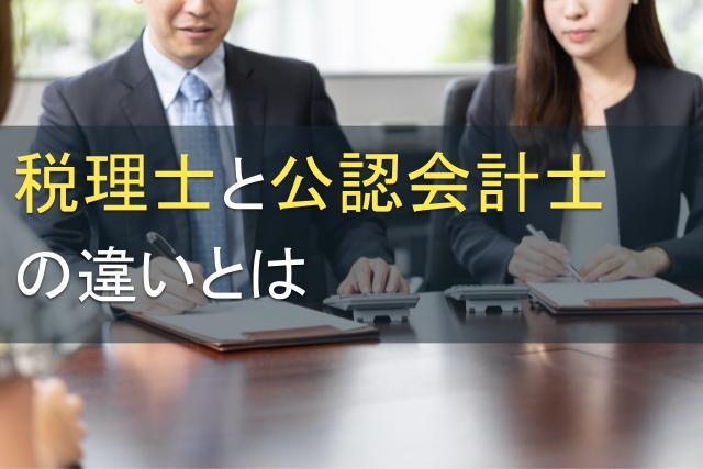 税理士と公認会計士の違いとは｜違いを知って適切な依頼先を選ぶ
