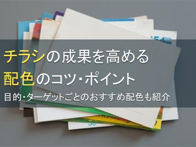 チラシの成果を高める配色のコツ・ポイントを紹介