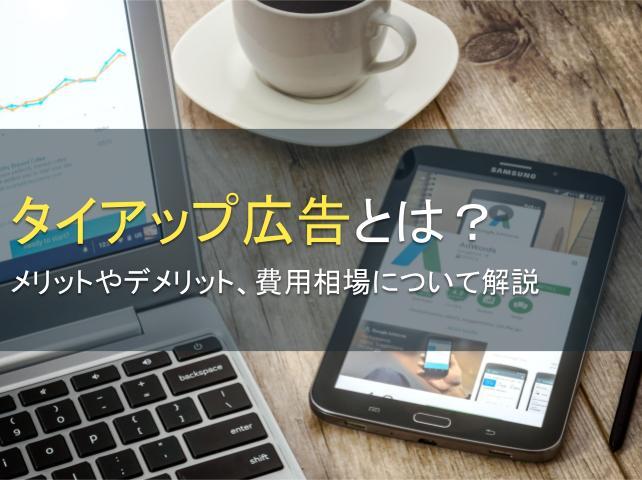 タイアップ広告とは？メリットやデメリット、費用相場について解説