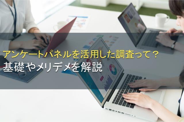 アンケートパネルを活用した調査って？基礎やメリデメを解説
