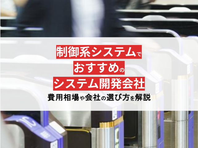 制御系システムとは？おすすめの制御系システム開発会社13選【2024年最新版】