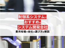 制御系システムとは？おすすめの制御系システム開発会社13選【2024年最新版】