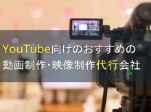 YouTube向けおすすめ運用代行会社5選【2024年最新版】