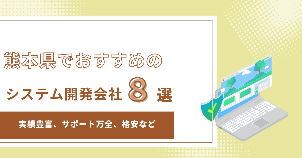 熊本県のおすすめシステム開発会社8選！会社選びのポイントや費用相場も解説【2025年最新版】