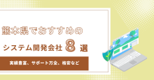 熊本県のおすすめシステム開発会社8選！会社選びのポイントや費用相場も解説【2025年最新版】