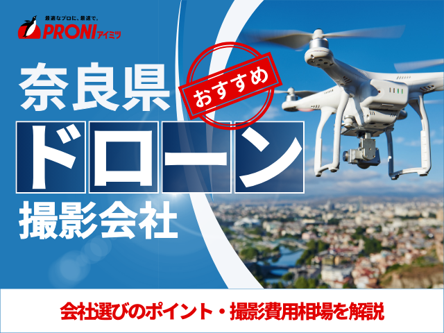 奈良のドローン撮影・空撮会社4選！プロ操縦士に依頼したい人必見【2025年最新版】