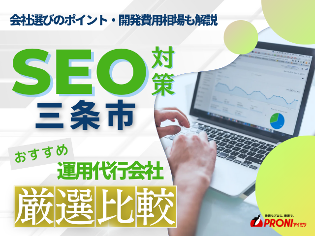 三条市でWeb集客に強いSEO対策会社おすすめ5選！厳選比較【2025年最新版】