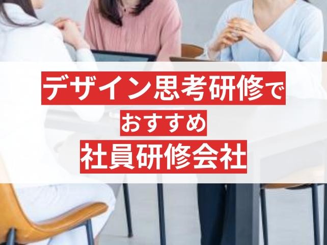 デザイン思考研修におすすめの社員研修会社7選！特徴やプラン内容も解説【2025年最新版】