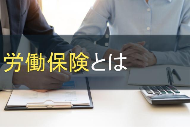 労働保険とは｜加入方法や保険料の計算方法をご紹介