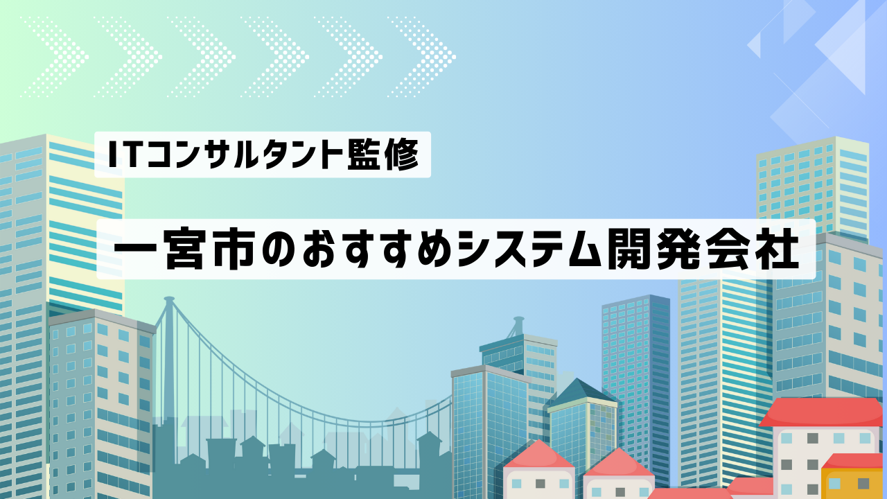 一宮市のシステム開発会社おすすめ5社厳選比較！【2025年最新版】