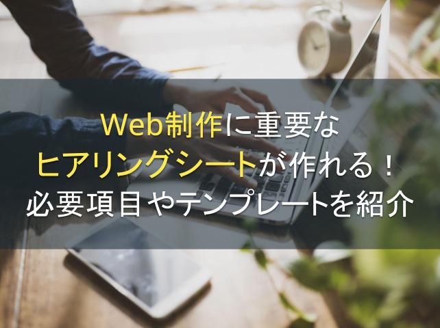 Web制作に重要なヒアリングシートが作れる！必要項目やテンプレートを紹介