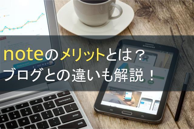 noteのメリットとは？ブログとの違いも解説！