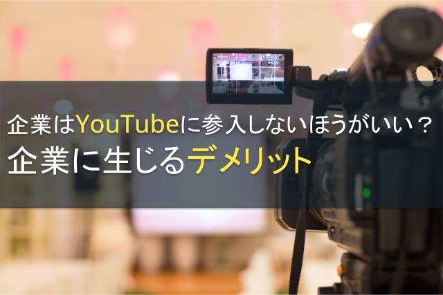 企業はYouTubeに参入しないほうがいい？企業に生じるデメリット5選