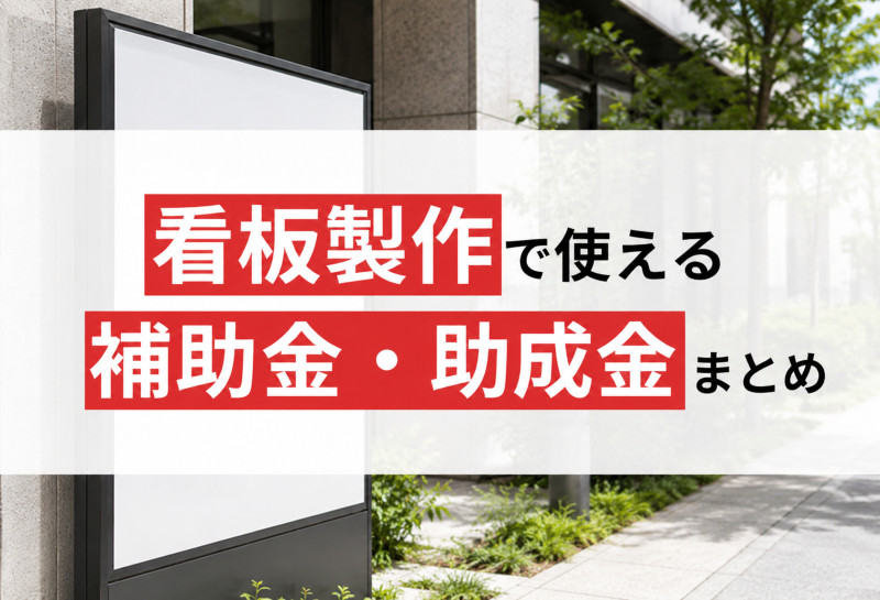看板製作で使える補助金【2026年5月最新版】補助金額や申請方法を解説