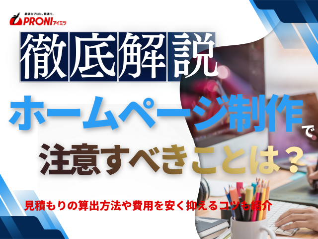 ホームページ制作の注意ポイントは？見積書の費用項目をもとに解説
