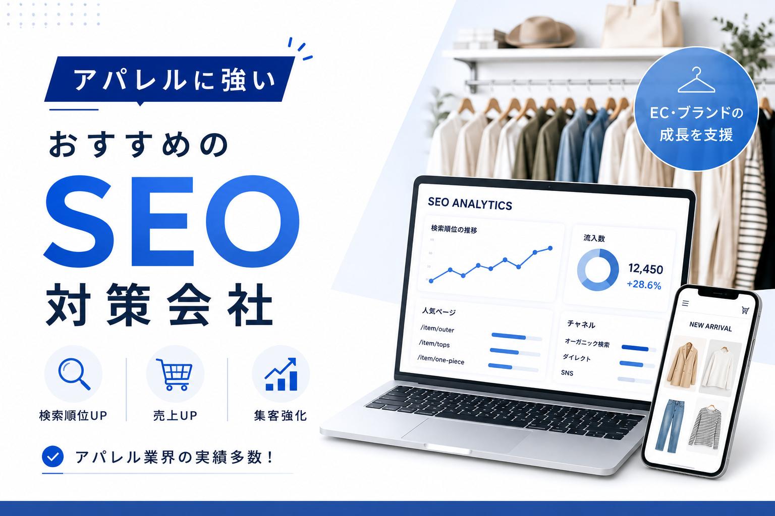 アパレルに強いSEO対策会社おすすめ6選｜アンケート評価・費用相場も掲載【2026年最新版】