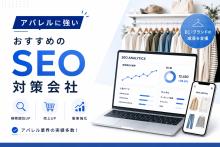 アパレルに強いSEO対策会社おすすめ6選｜アンケート評価・費用相場も掲載【2026年最新版】