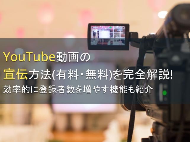 YouTube動画の宣伝方法10選（有料・無料）を完全解説！効率的に登録者数を増やす機能も紹介